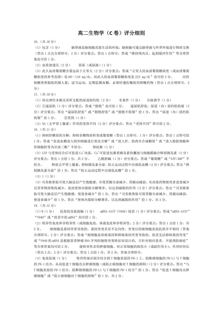 生物学C卷安徽高二12月考评分细则.pdf_第1页