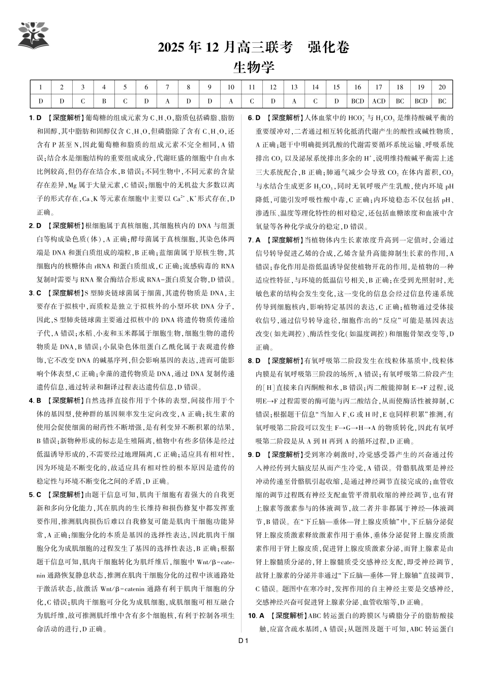 生物学解析东北三省精准教学联盟2025年12月高三联考(强化卷)(12.17-12.18).pdf_第1页