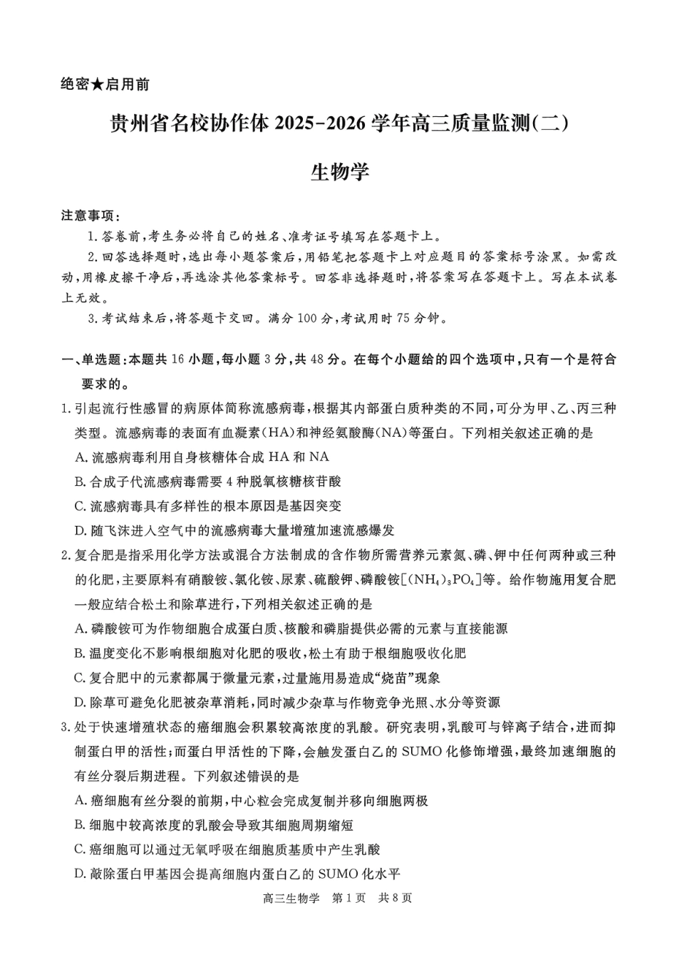 生物学试卷贵州省名校协作体2025-2026学年高三质量监测(二)(12.22-12.23).pdf_第1页