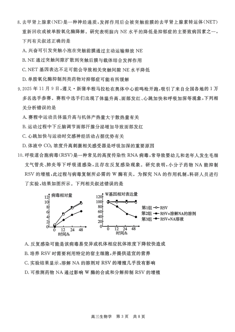 生物学试卷贵州省名校协作体2025-2026学年高三质量监测(二)(12.22-12.23).pdf_第3页
