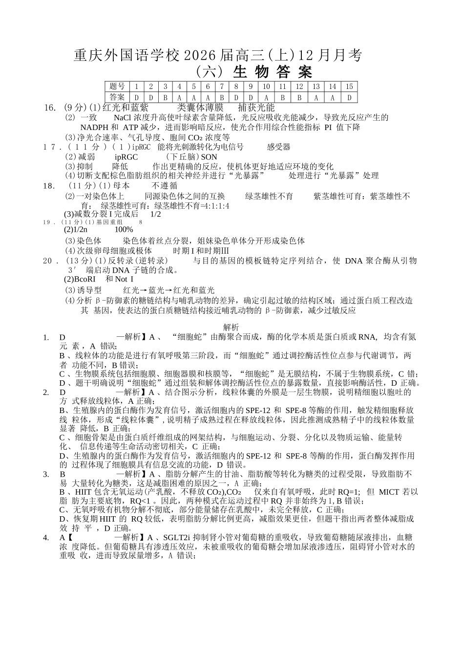 生物重庆市重庆实验外国语学校高2026届高三（上）12月月考（六）（12.20-12.21）.docx_第1页