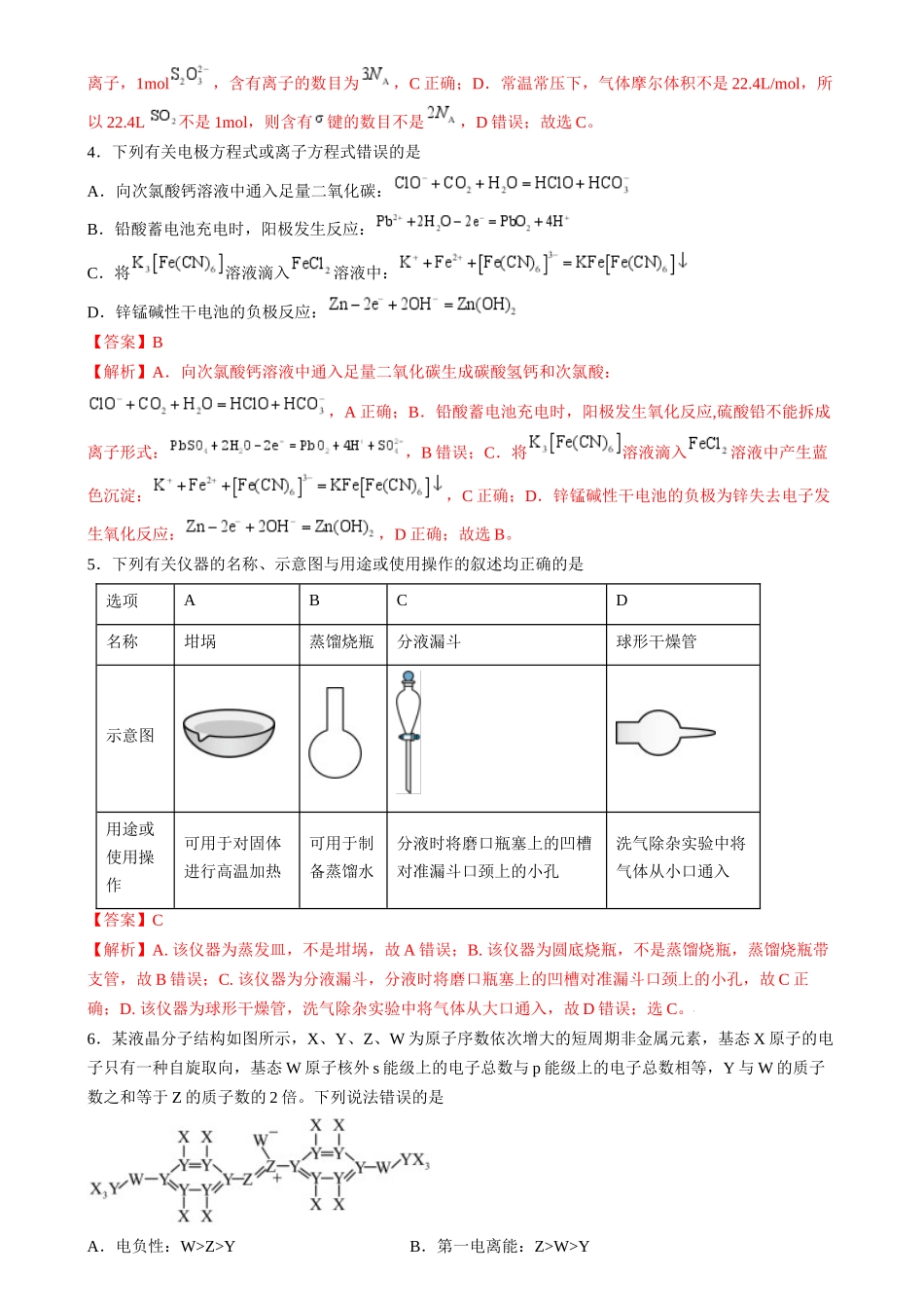 收官测试押题卷1（154）（解析版）-备战高考化学抢分秘籍（新高考专用）.docx_第2页