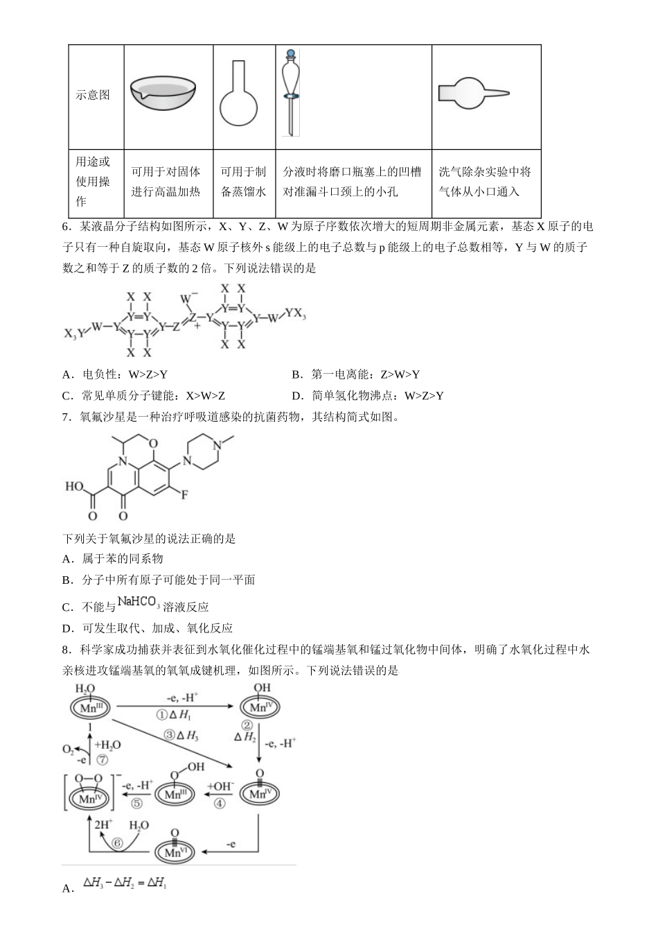收官测试押题卷1(154)(原卷版)-备战高考化学抢分秘籍(新高考专用).docx_第2页