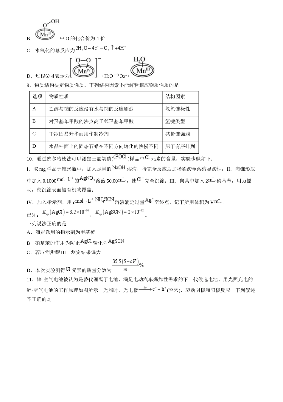 收官测试押题卷1(154)(原卷版)-备战高考化学抢分秘籍(新高考专用).docx_第3页