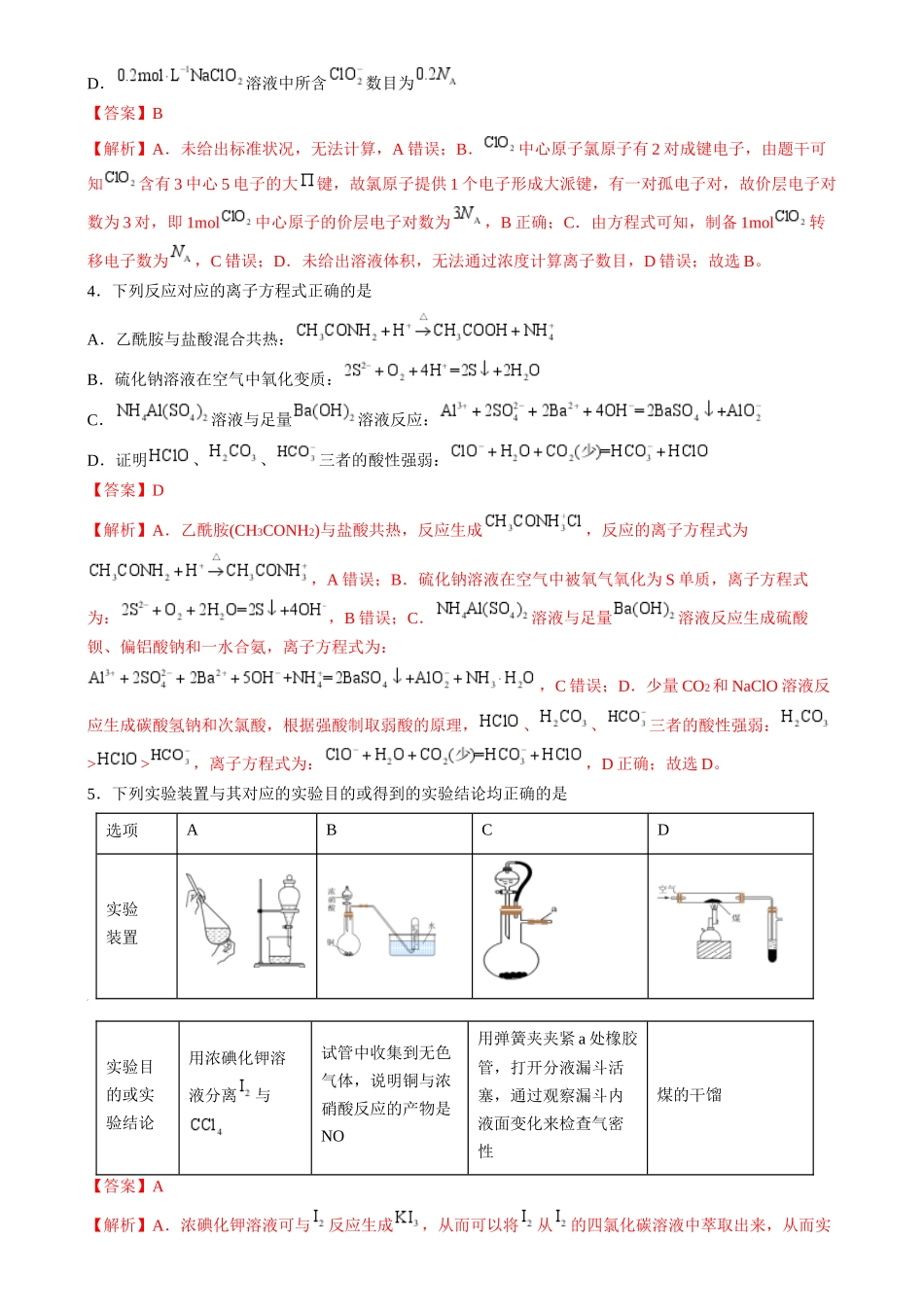收官测试押题卷2(144)(解析版)-备战高考化学抢分秘籍(新高考专用).docx_第2页