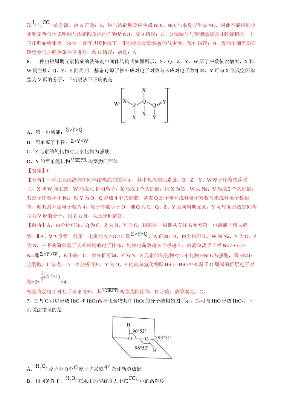 收官测试押题卷2(144)(解析版)-备战高考化学抢分秘籍(新高考专用).docx_第3页