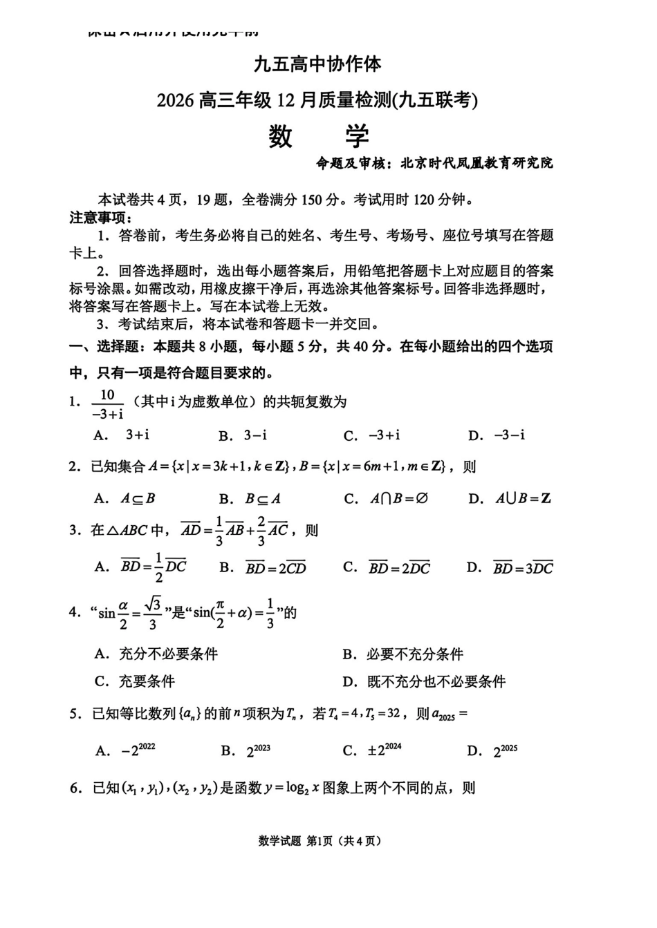 数学()山东省九五高中协作体2026届高三年级12月质量检测（九五联考）(12.17-12.18).pdf_第1页