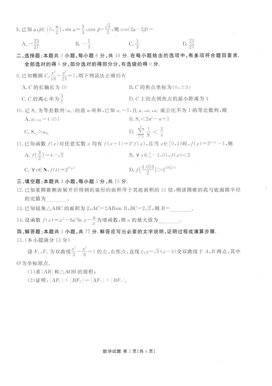 数学+答案广东省衡水金卷2026届高三上学期12月联考(12.23-12.24).pdf_第2页