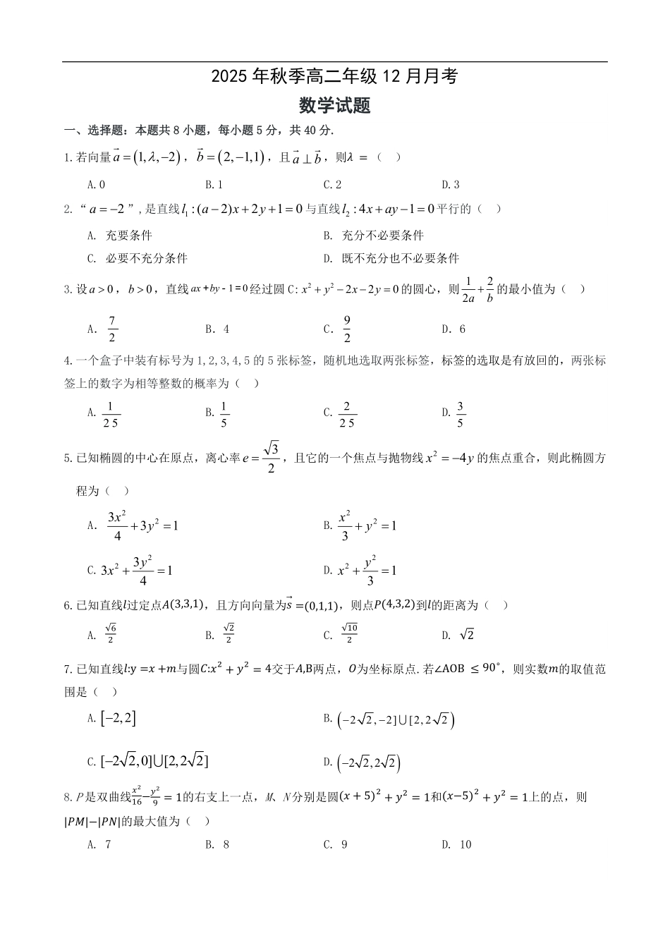 数学+答案湖北省重点高中智学联盟2025-2026学年秋季高二年级上学期12月月考(12.18-12.19).pdf_第1页