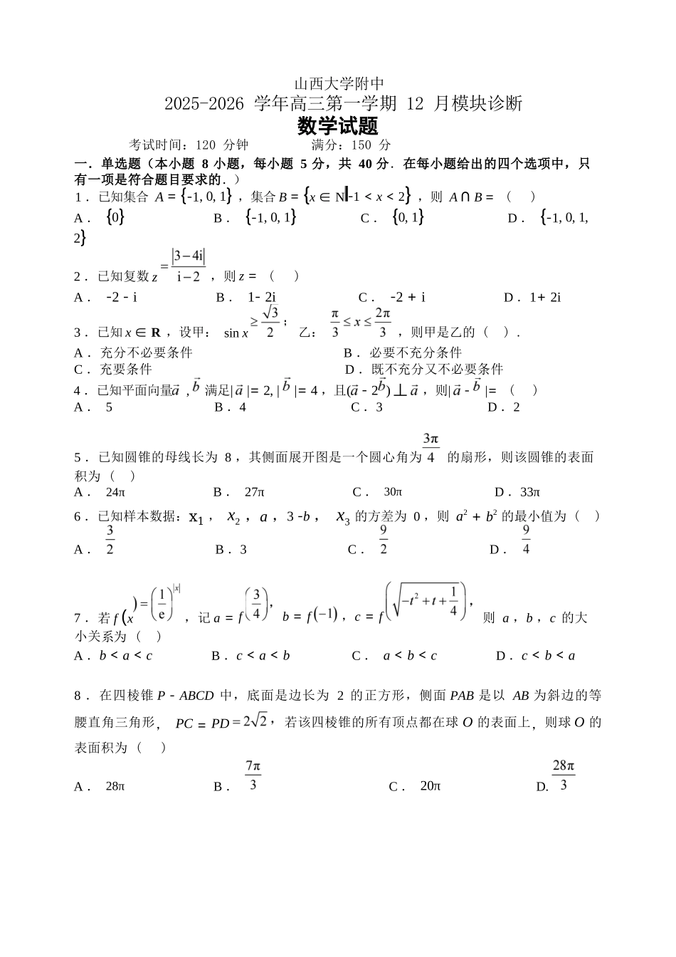 数学+答案山西省山西大学附中2025-2026学年高三第一学期12月模块诊断(12.23-12.24).docx_第1页
