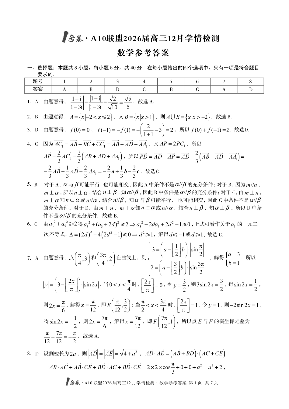 数学安徽省1号卷A10联盟2026届高三12月学情检测(12.23-12.24).pdf_第1页