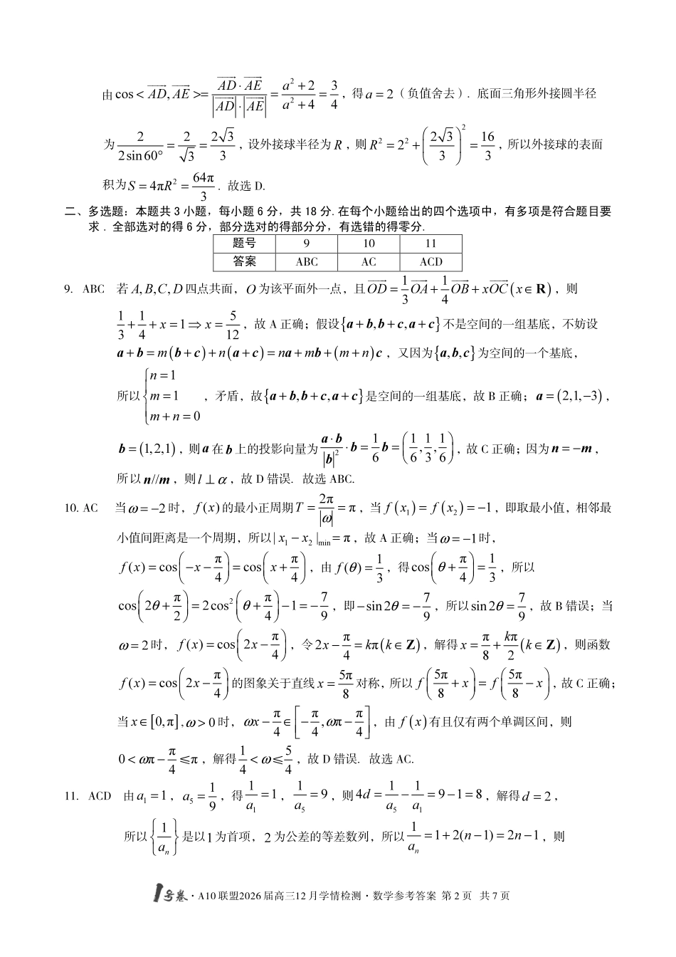 数学安徽省1号卷A10联盟2026届高三12月学情检测(12.23-12.24).pdf_第2页
