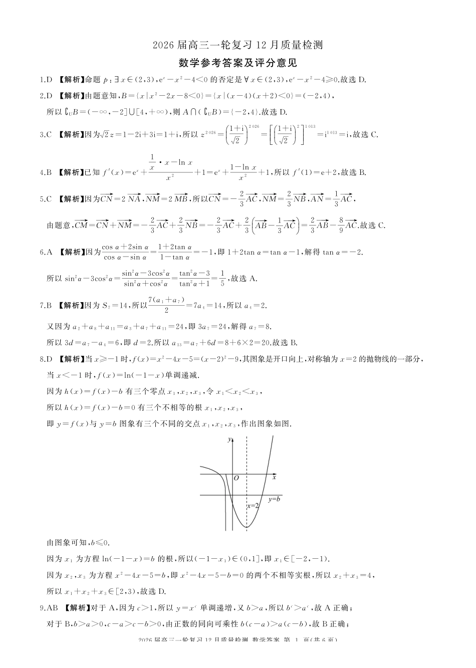 数学百师联盟2026届高三一轮复习（三）暨12月质量检测(12.24-12.25).pdf_第1页