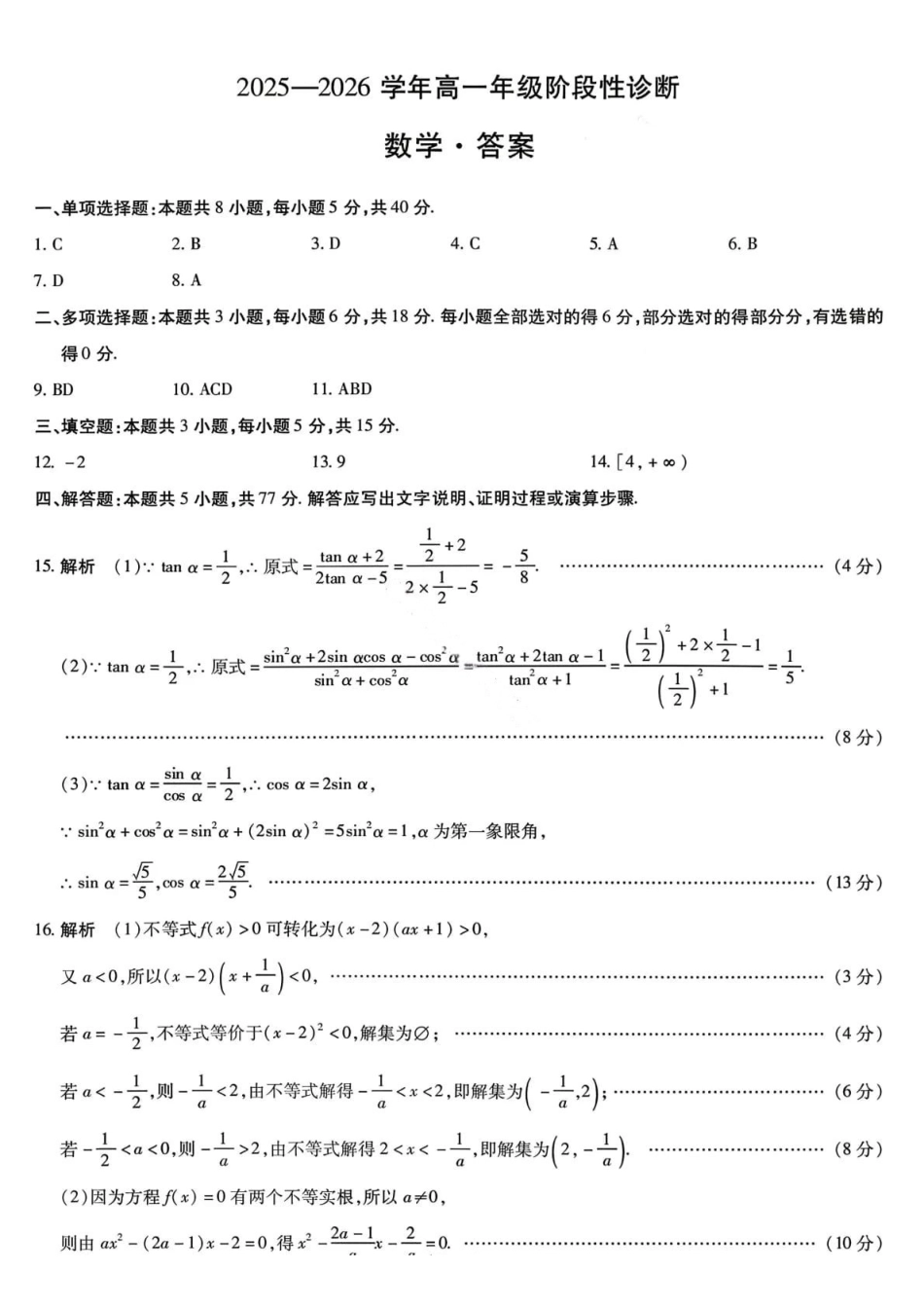 数学答案-2025-2026学年河南部分学校高一年级12月阶段性诊断.pdf_第1页