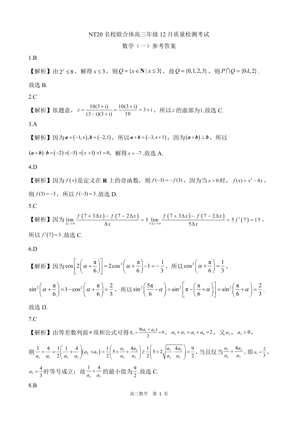 数学答案-NT20名校联合体高三年级12月质量检测考试.pdf_第1页
