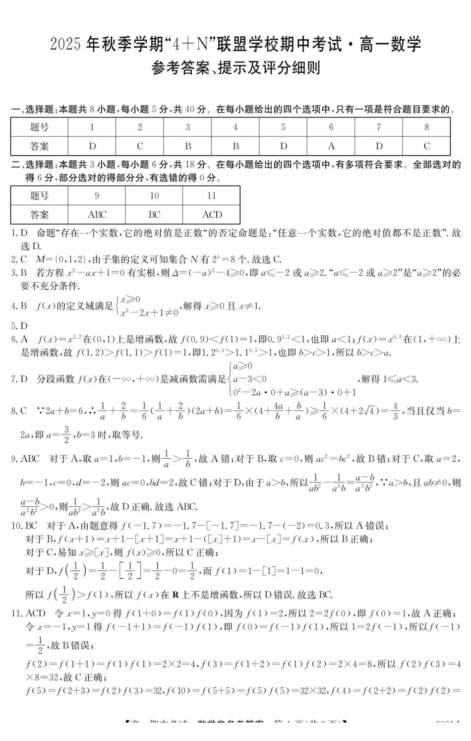 数学广西壮族自治区南宁市4+N联盟学校2025年秋季学期高一上学期12月期中考试(6081A)(12.18-12.19).pdf_第1页