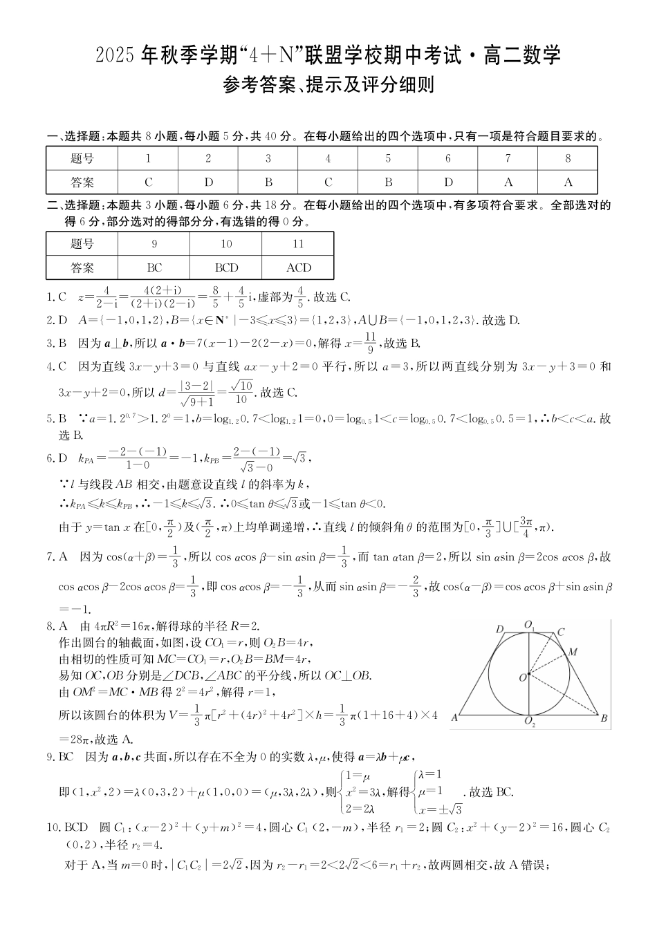 数学广西壮族自治区南宁市4+N联盟学校2025秋季期中高二上学期12月期中考试()(12.18-12.19).pdf_第1页