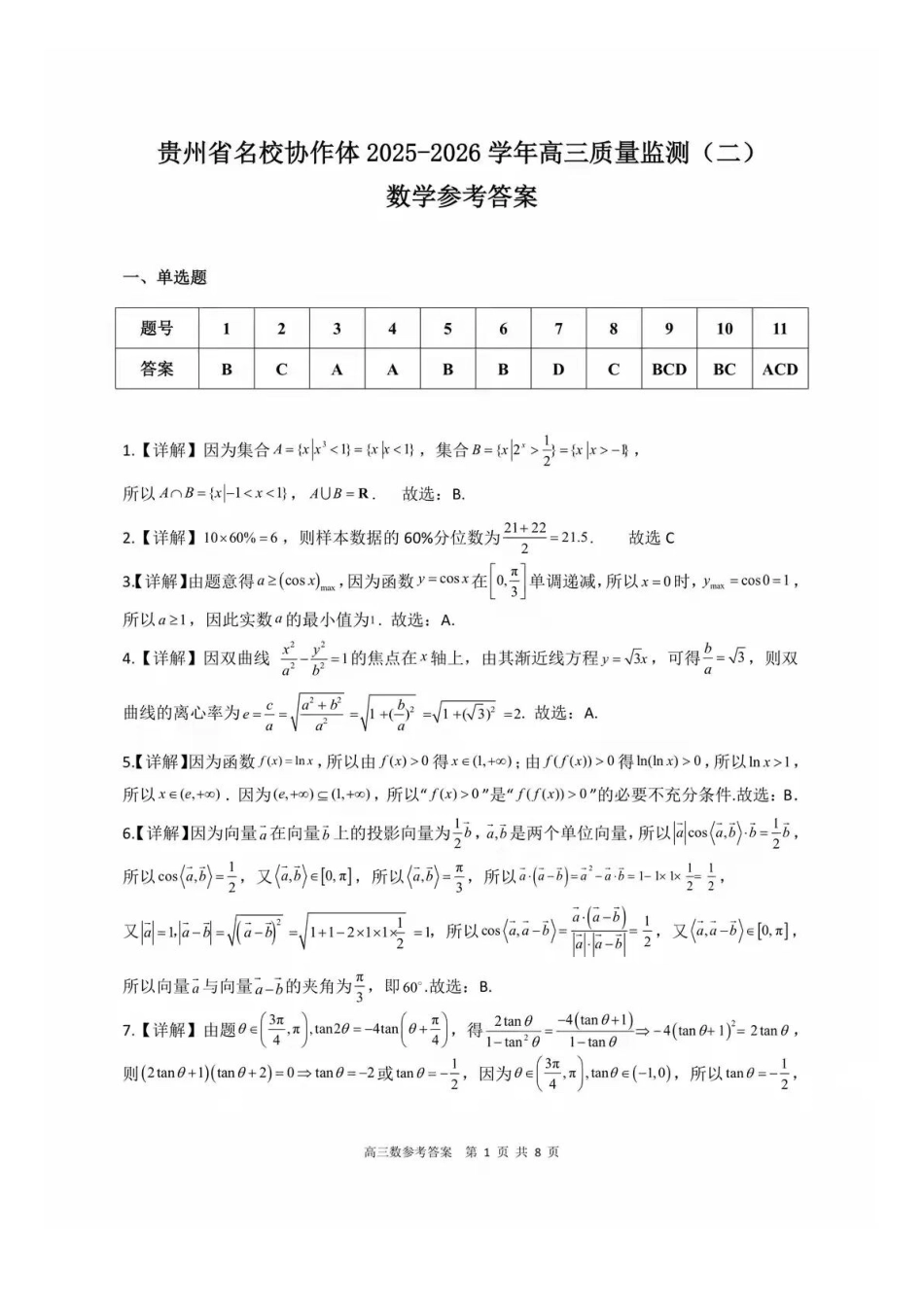 数学贵州省名校协作体2025-2026学年高三质量监测(二)(12.22-12.23).docx_第1页