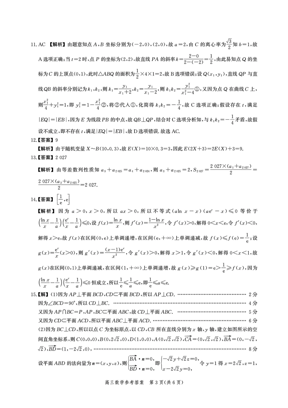 数学河北爱英才大数据联考暨河北省2026届高三年级大数据应用调研联合测评（IV）(12.17-12.18).pdf_第3页