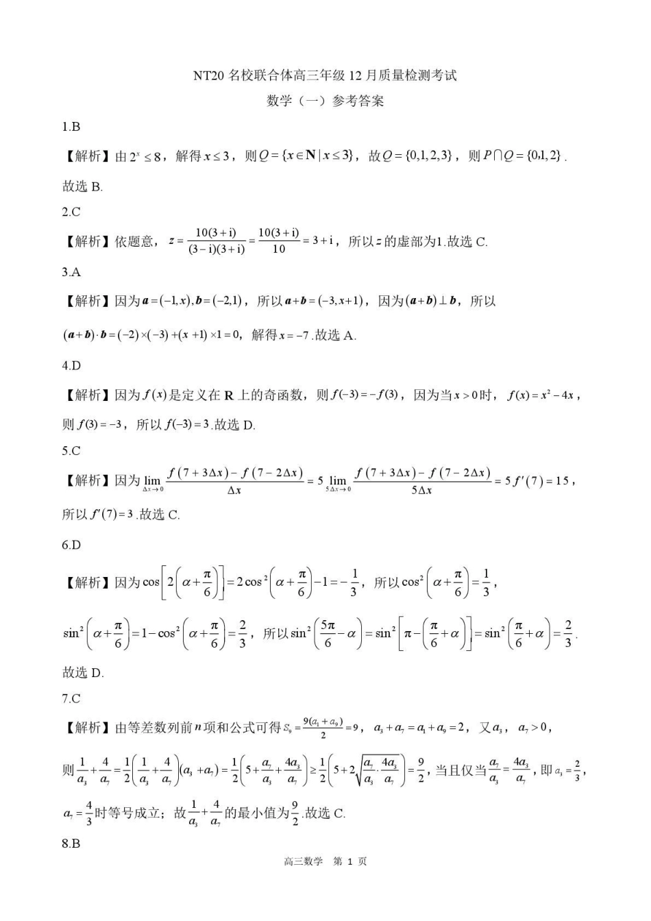 数学河北省NT20名校联合体高三年级12月质量检测考试(12.22-12.23).pdf_第1页