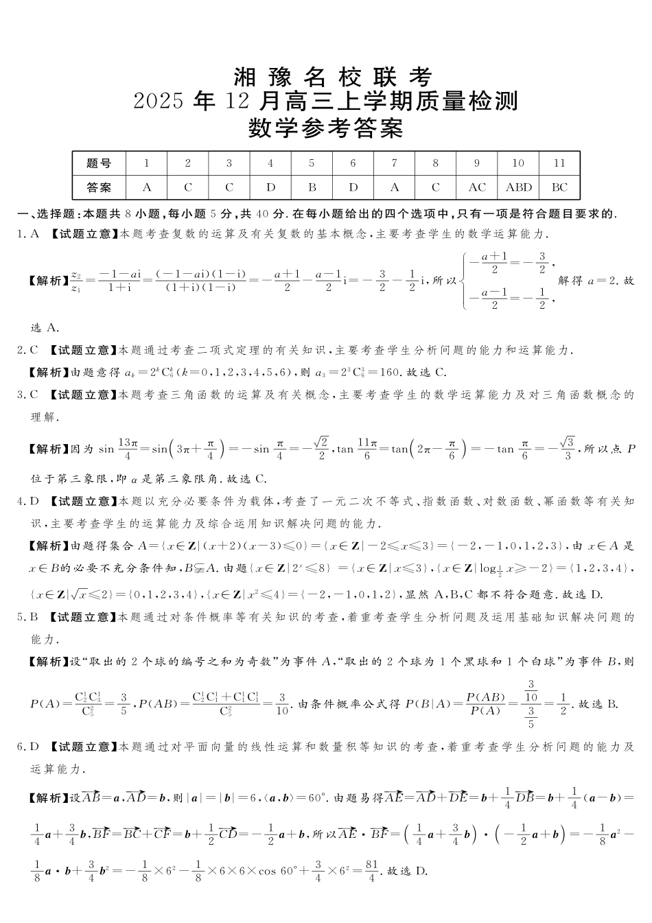 数学河南省湘豫名校联考2025年12月高三年级上学期12月质量检测(12.24-12.25).pdf_第1页
