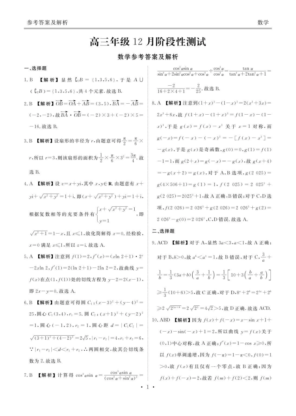 数学湖北省衡水金卷2026届高三年级上学期12月阶段性测试（12.19-12.20）.pdf_第1页
