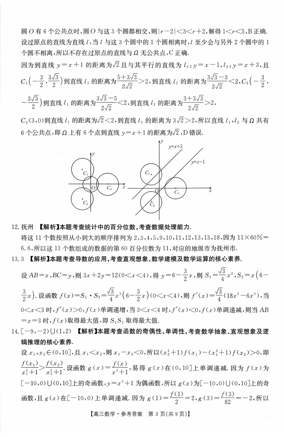 数学江西省“三新”协同教研共同体12月高三联考(12.25-12.26).pdf_第3页
