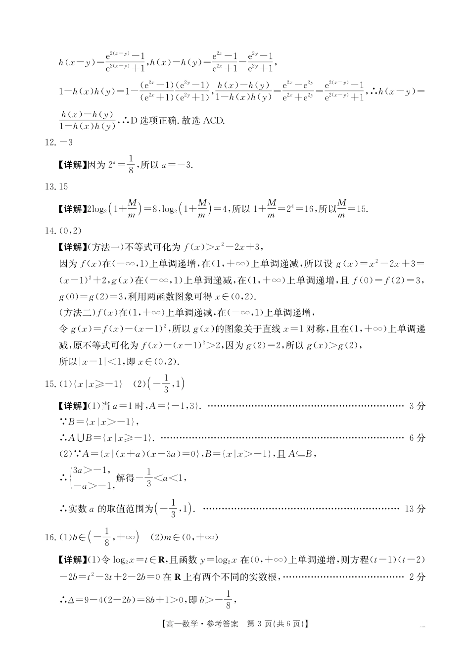 数学江西省三新协同教研共同体2025年高一年级上学期12月联考(金太阳26-135A)(12.17-12.18).pdf_第3页