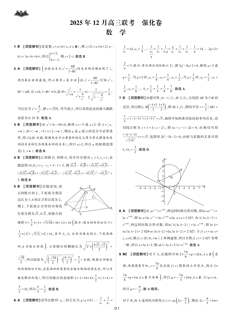 数学解析东北三省精准教学联盟2025年12月高三联考(强化卷)(12.17-12.18).pdf_第1页