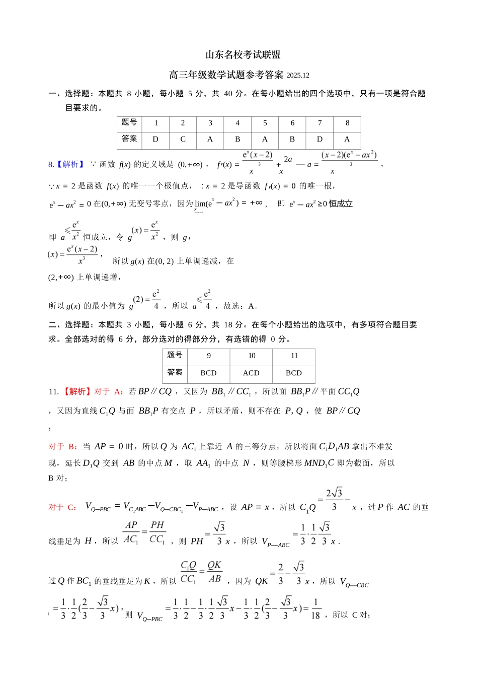 数学山东省名校考试联盟2025年12月高三年级阶段性检测(12.16-12.17).docx_第1页