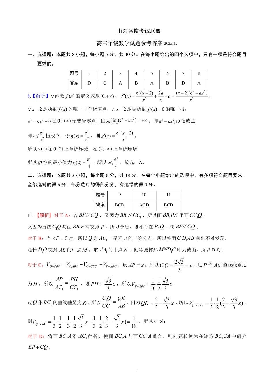 数学山东省名校考试联盟2025年12月高三年级阶段性检测(12.16-12.17).pdf_第1页