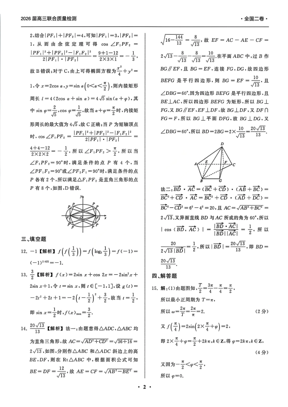 数学陕西省部分学校(陕晋宁青地区)天舟高考2026届高三12月联合质量检测(12.24-12.25).pdf_第2页