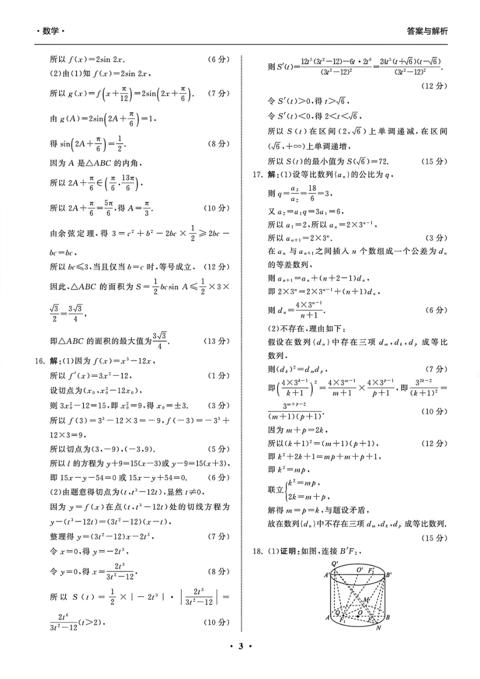 数学陕西省部分学校(陕晋宁青地区)天舟高考2026届高三12月联合质量检测(12.24-12.25).pdf_第3页
