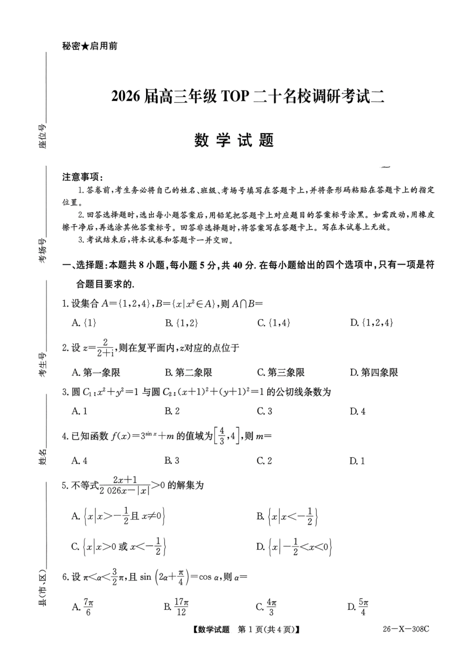 数学试卷()河南省2026届高三年级TOP二十名校调研考试二（12.23-12.24）.pdf_第1页