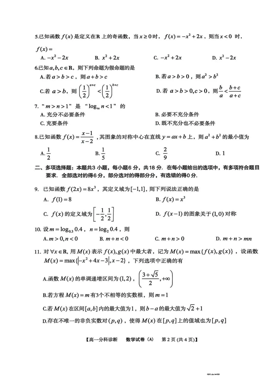 数学试卷(A卷)安徽省2025年江南十校高一年级12月份分科诊断联考(12.23-12.24).pdf_第2页