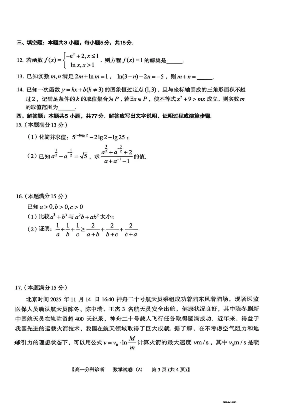 数学试卷(A卷)安徽省2025年江南十校高一年级12月份分科诊断联考(12.23-12.24).pdf_第3页