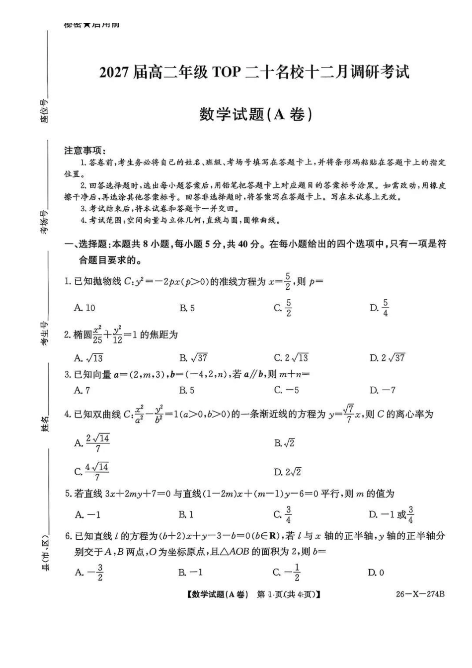 数学试卷(A卷)河南省TOP二十名校2027届高二年级十二月调研考试(12.17-12.18).pdf_第1页