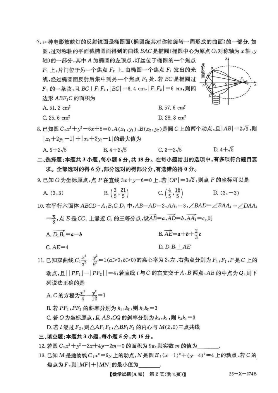 数学试卷(A卷)河南省TOP二十名校2027届高二年级十二月调研考试(12.17-12.18).pdf_第2页