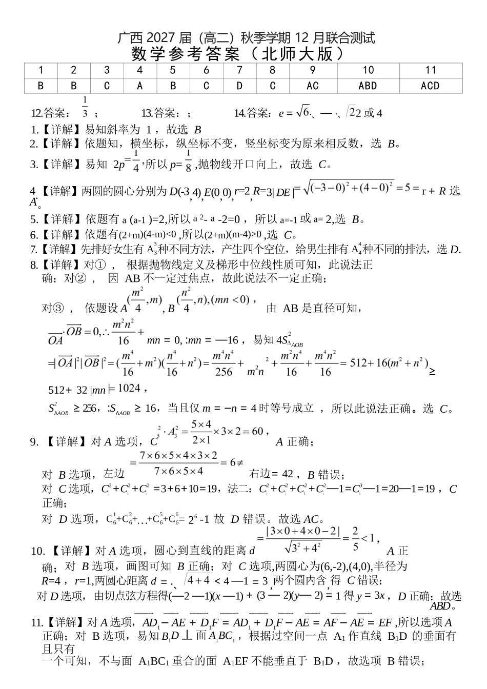 数学试卷(北师大版)答案广西壮族自治区邕衡教育名校联盟广西2027届(高二)秋季学期12月联合测试(12.22-12.23).docx_第1页