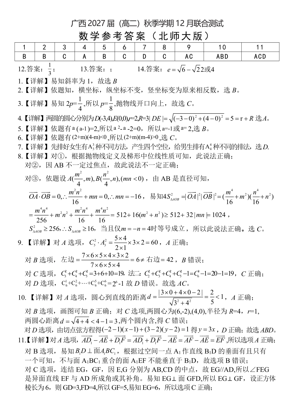 数学试卷(北师大版)答案广西壮族自治区邕衡教育名校联盟广西2027届(高二)秋季学期12月联合测试(12.22-12.23).pdf_第1页