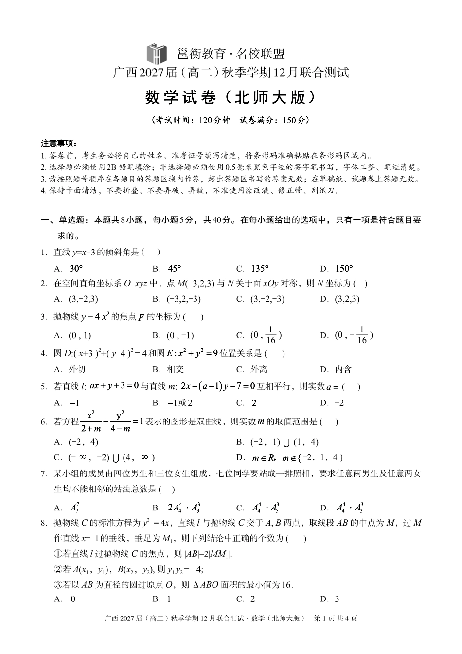 数学试卷(北师大版)广西壮族自治区邕衡教育名校联盟广西2027届(高二)秋季学期12月联合测试(12.22-12.23).pdf_第1页