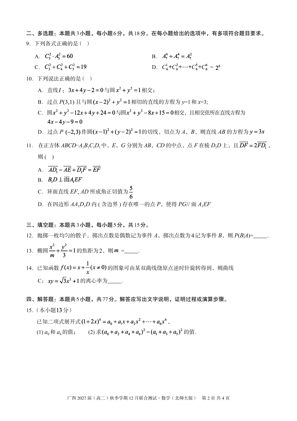 数学试卷(北师大版)广西壮族自治区邕衡教育名校联盟广西2027届(高二)秋季学期12月联合测试(12.22-12.23).pdf_第2页