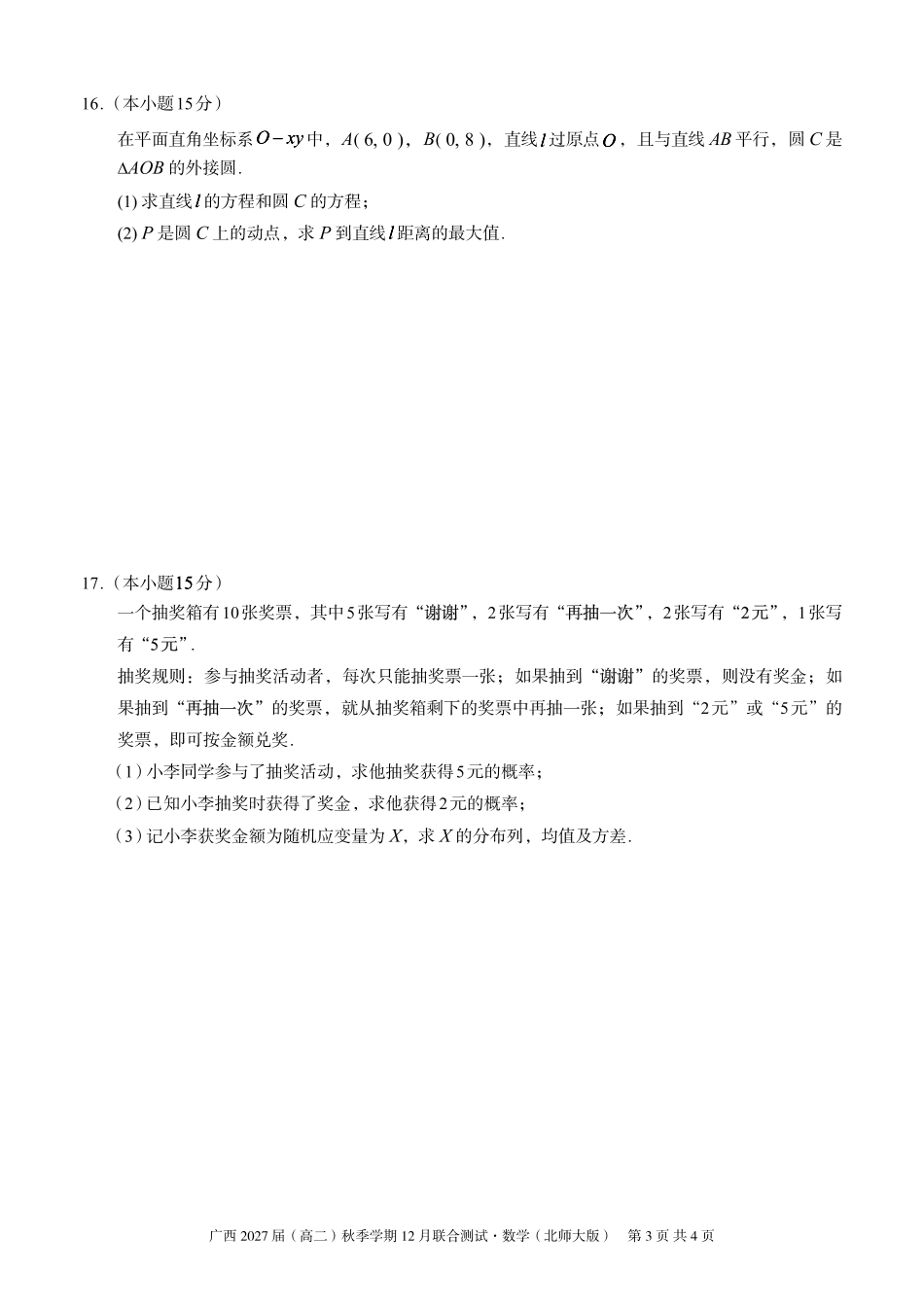 数学试卷(北师大版)广西壮族自治区邕衡教育名校联盟广西2027届(高二)秋季学期12月联合测试(12.22-12.23).pdf_第3页