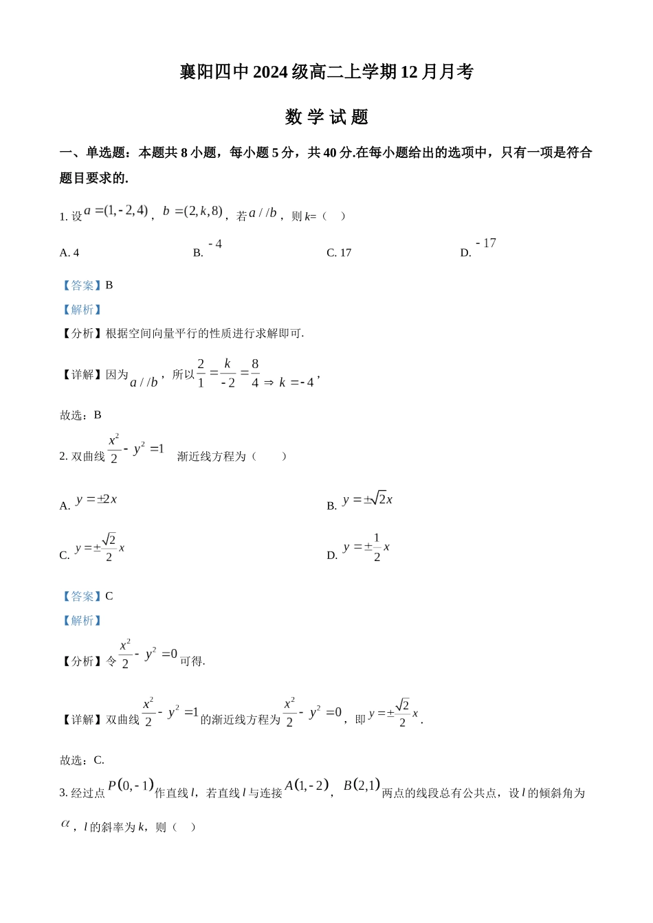 数学试卷(解析版)湖北省襄阳市第四中学2025-2026学年高二上学期12月月考(12.22-12.23).docx_第1页
