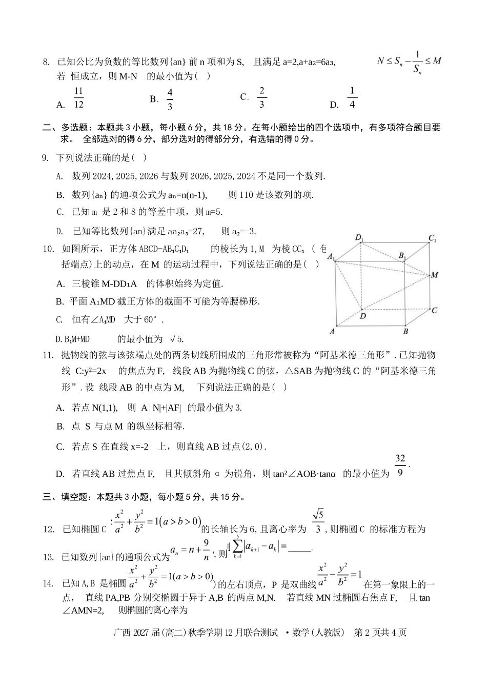 数学试卷(人教版)广西壮族自治区邕衡教育名校联盟广西2027届(高二)秋季学期12月联合测试(12.22-12.23).docx_第2页