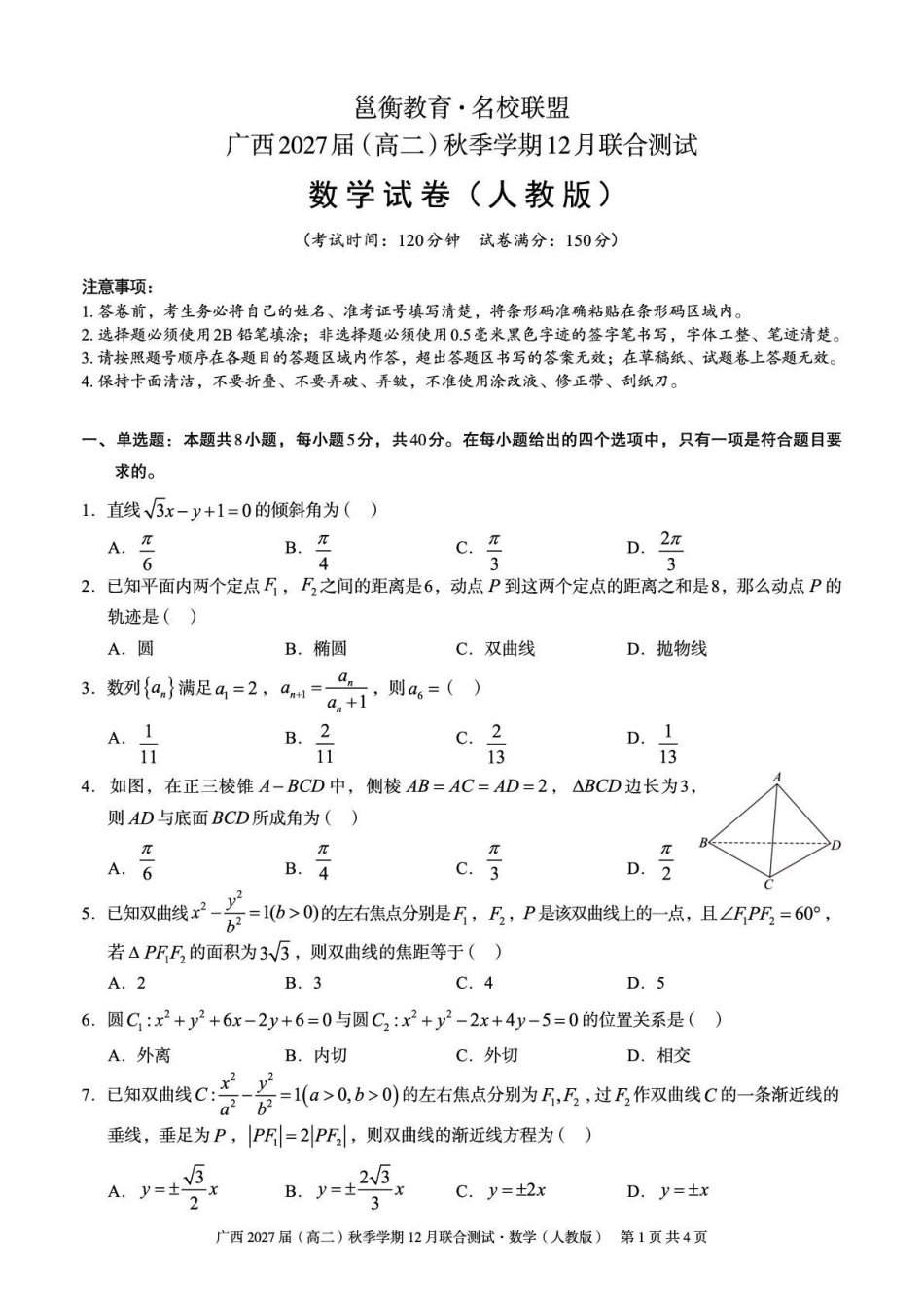数学试卷(人教版)广西壮族自治区邕衡教育名校联盟广西2027届(高二)秋季学期12月联合测试(12.22-12.23).pdf_第1页