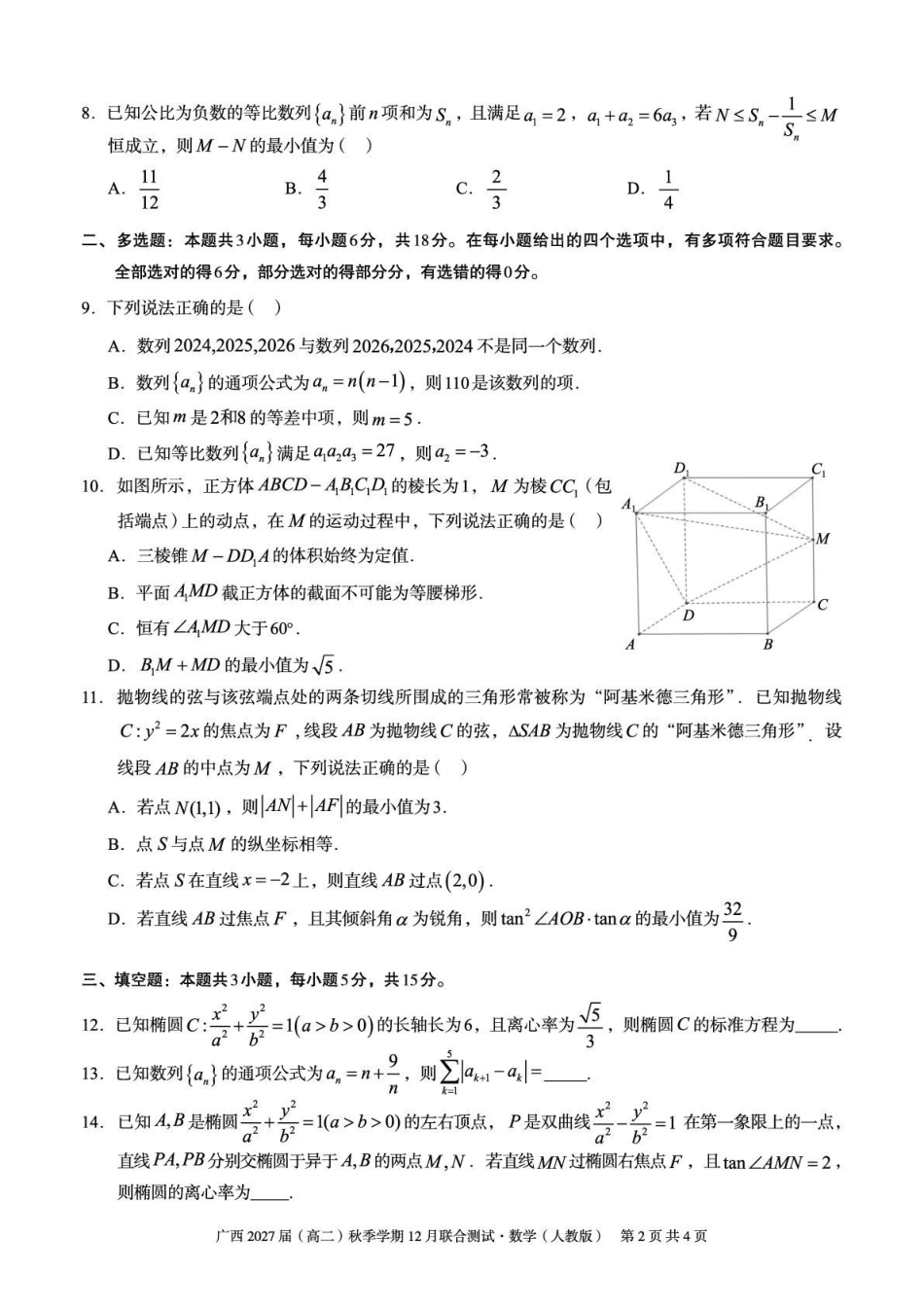 数学试卷(人教版)广西壮族自治区邕衡教育名校联盟广西2027届(高二)秋季学期12月联合测试(12.22-12.23).pdf_第2页