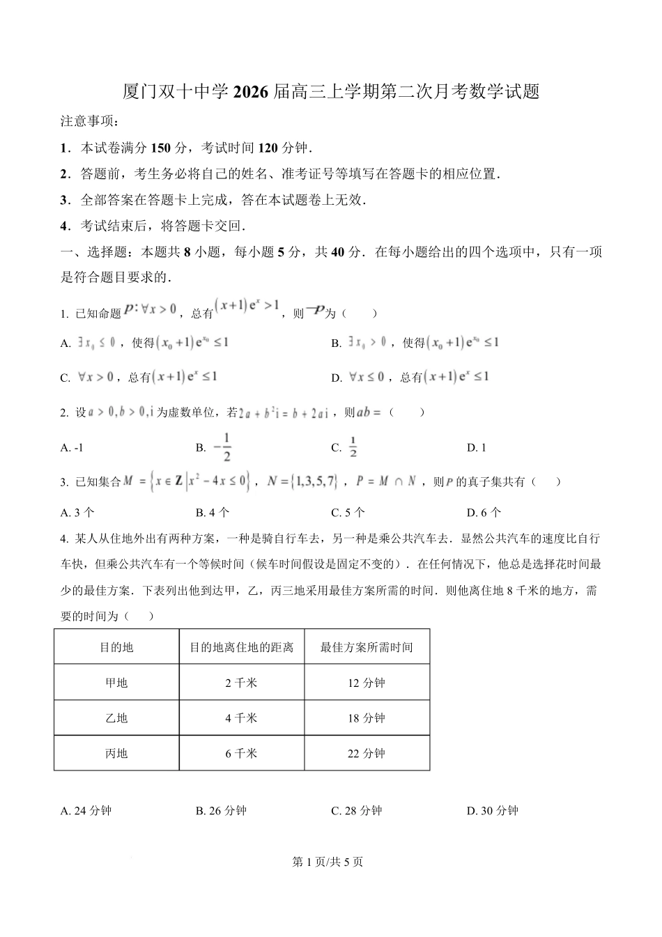 数学试卷+答案福建省厦门市厦门双十中学2026届高三第一学期第二次月考(12月)(12.18-12.19).pdf_第1页