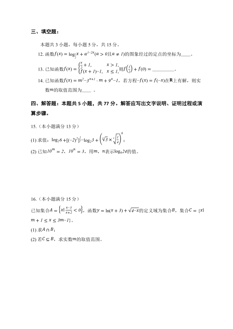数学试卷+答案河北省张家口市邯郸市NT20名校联合体2025-2026学年高一年级上学期12月质量检测(12.15-12.16).pdf_第3页