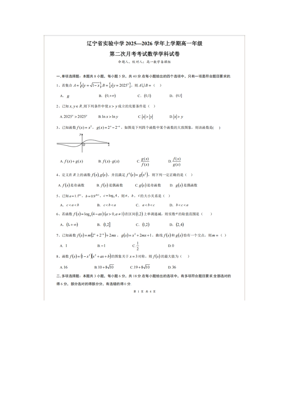 数学试卷+答案辽宁省实验中学2028届高一年级12月份阶段测试(12.12-12.13).pdf_第1页